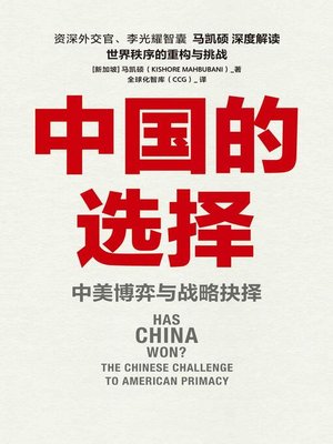 cover image of 中国的选择：中美博弈与战略抉择